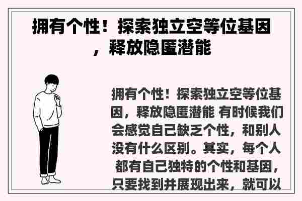 拥有个性！探索独立空等位基因，释放隐匿潜能